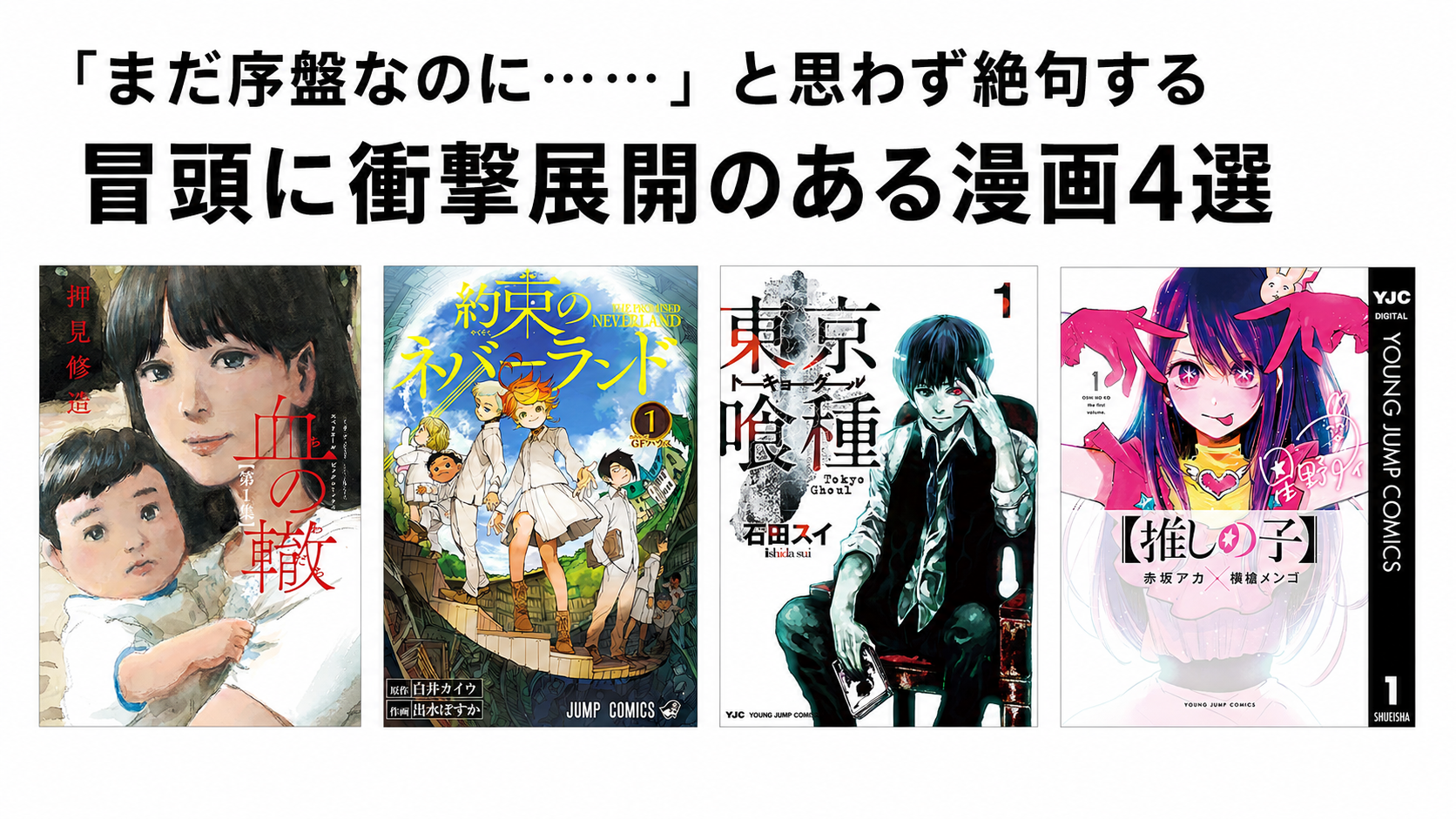 「まだ序盤なのに……」と思わず絶句する冒頭に衝撃展開のある漫画4選