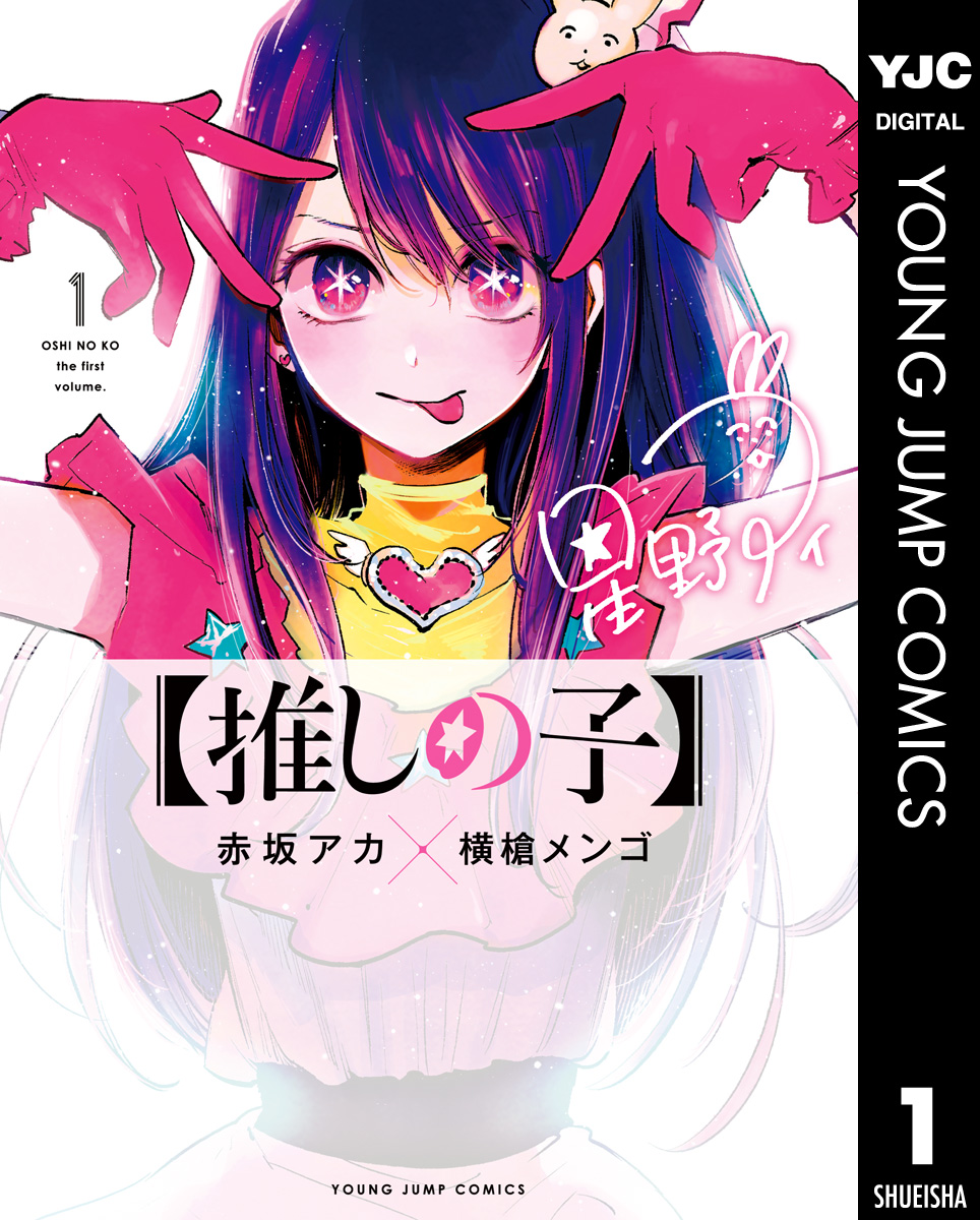 『【推しの子】』書影