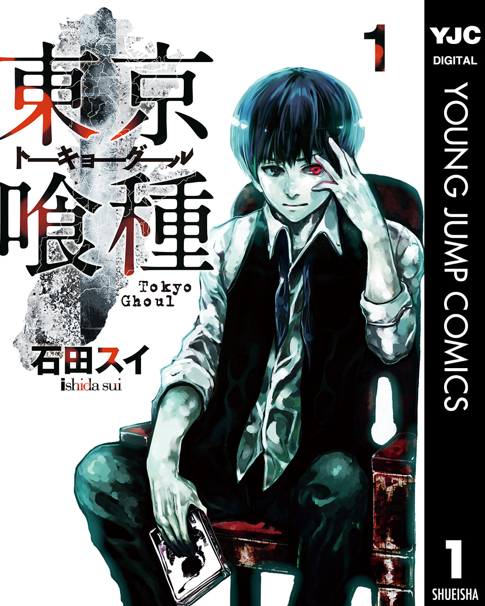 『東京喰種トーキョーグール』書影