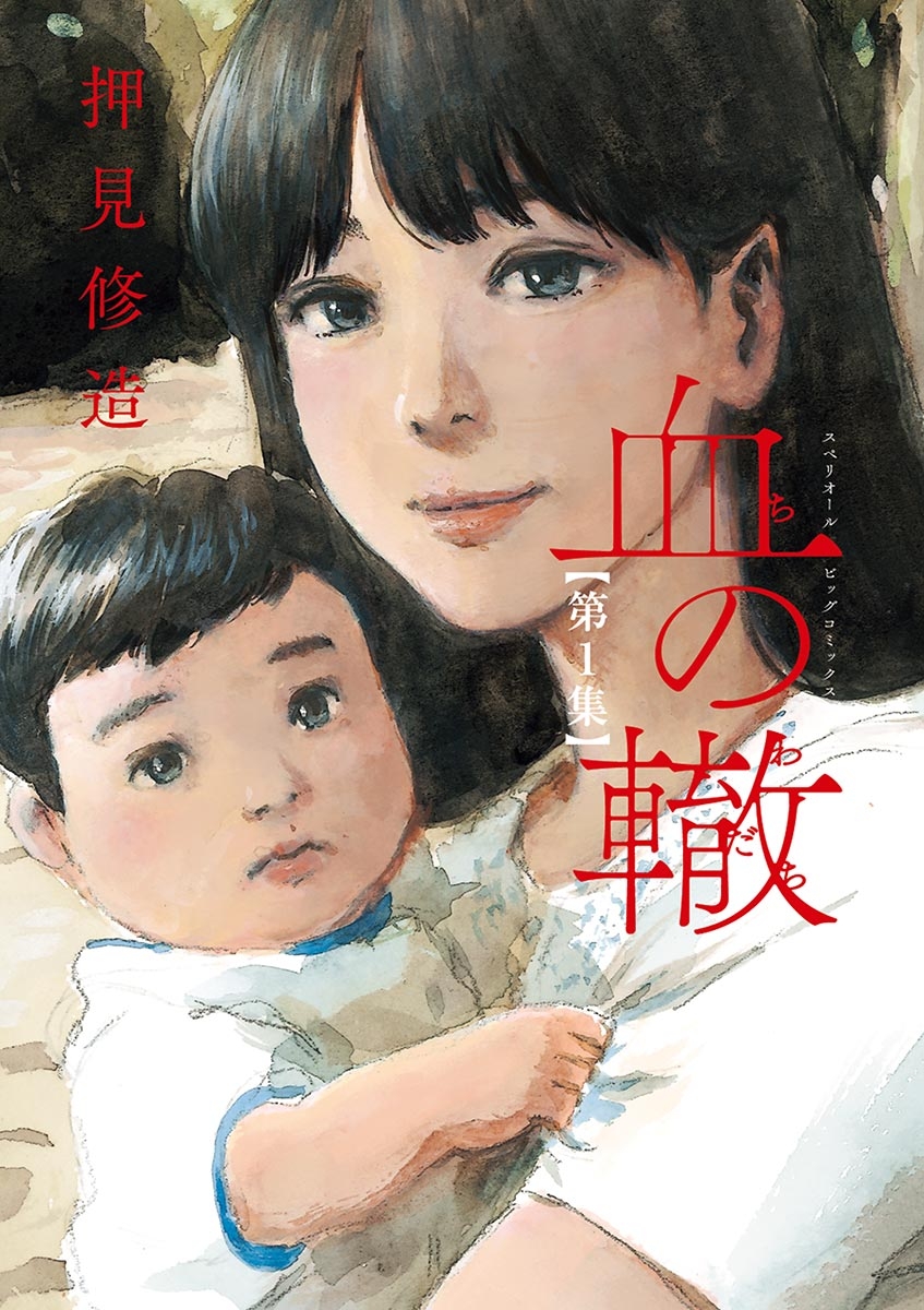 『血の轍』書影