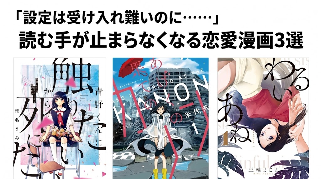 とんでもない設定なのに読む手が止まらなくなる恋愛漫画3選