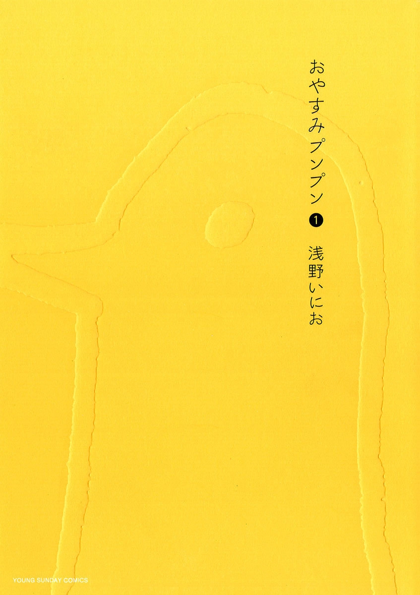 おやすみプンプン 1巻 書影