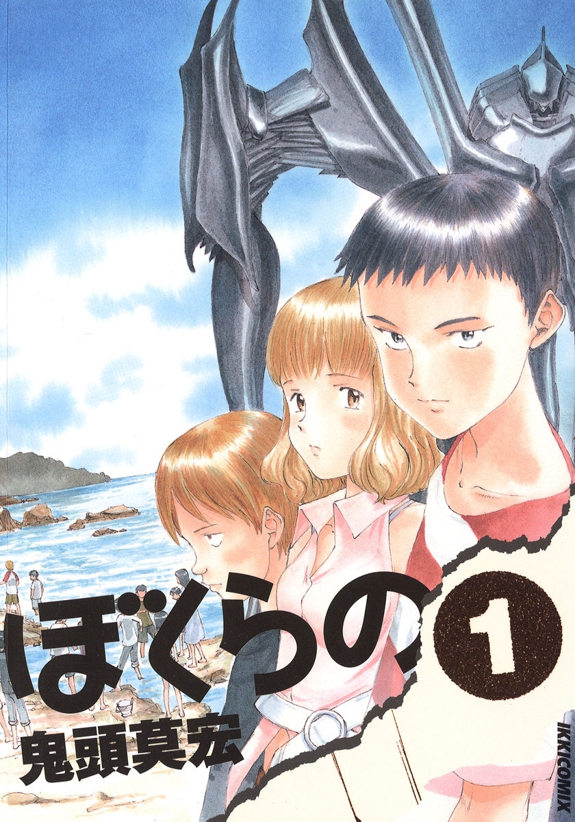 ぼくらの 1巻 書影