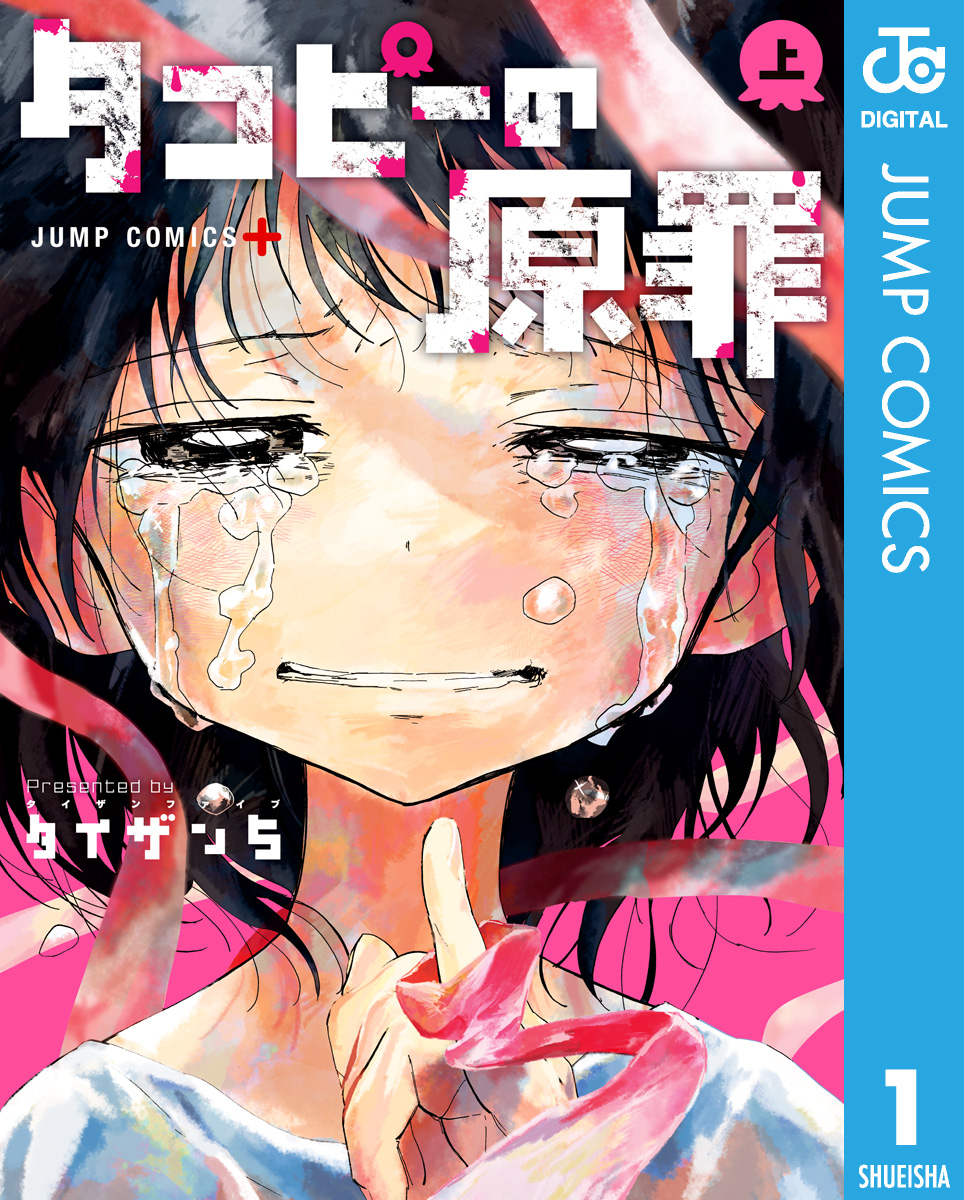 タコピーの原罪 上巻 書影