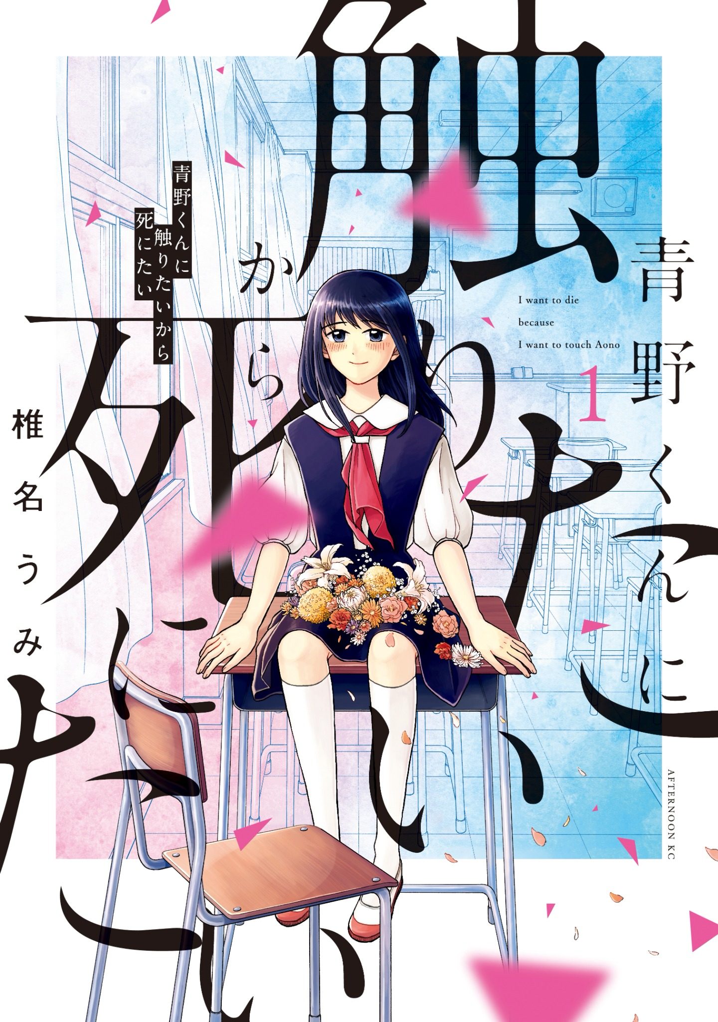 青野くんに触りたいから死にたい 1巻 書影